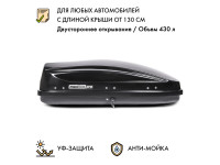 Автобокс MaxBox PRO 430 (малый) черный глянцевый 136*96*42 см двустороннее открывание