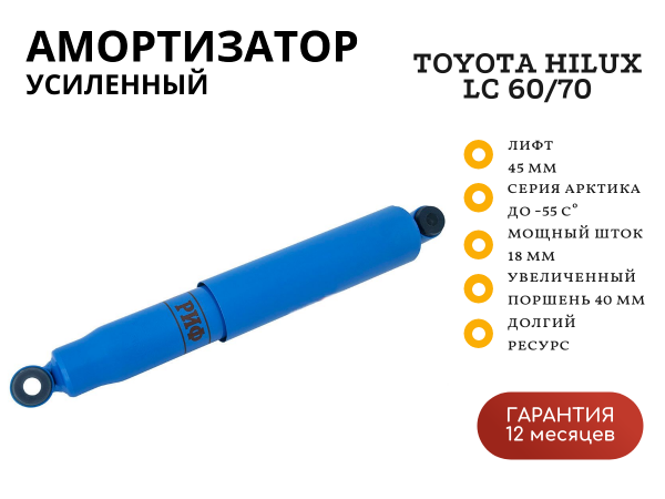 Амортизатор усиленный РИФ Арктика задний Toyota Hilux 2005-2014, Sollers ST6, Jac T6 лифт 45 мм