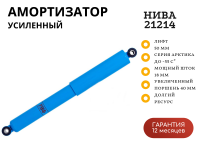 Амортизатор РИФ "Арктика" задний усиленный Нива 21214 лифт 50 мм