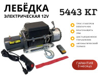 Лебедка электрическая 12V Electric Winch 12000lbs / 5443 кг IP66 синтетический трос 8х15 (влагозащита, радиоуправление)	