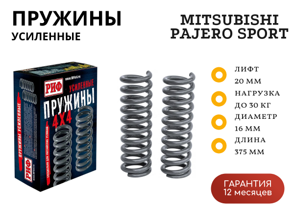 Пружины РИФ задние Mitsubishi Pajero Sport 3 2015+ 0-30 кг лифт 20 мм