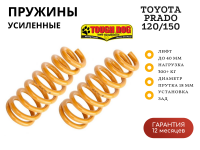 Пружины Tough Dog задние Toyota LС Prado 120-150, FJ Cruiser 2006+ нагрузка 300+ кг лифт 40 мм