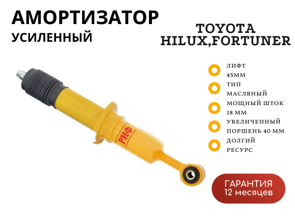 Амортизатор усиленный РИФ передний Toyota Hilux 2005-2014, 2015+, Fortuner 2015+ лифт 45 мм