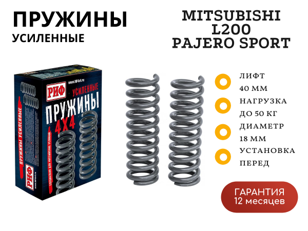 Пружины РИФ передние Mitsubishi L200 2005-2015/2015+ / Pajero Sport II 2009-2015 0-50 кг лифт 40 мм, Pajero Sport III 2015-2020 0-30 кг лифт 20 мм