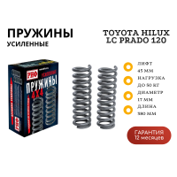 Пружины РИФ передние Toyota Hilux 2005-2014, 2015+, LC Prado 120, FJ Cruiser, Haval H9, ISUZU D-Max 0-50 кг лифт 45 мм