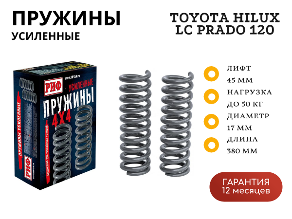 Пружины РИФ передние Toyota Hilux 2005-2014, 2015+, FJ Cruiser, Haval H9, Sollers ST6, Jac T6, ISUZU D-Max 0-50 кг лифт 45 мм