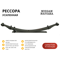 Рессора РИФ задняя Nissan Navara D40 лифт 40 мм +300-500 кг