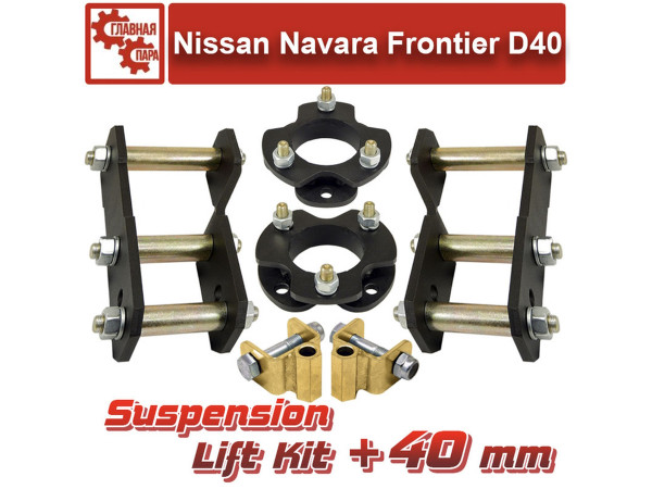 Лифт комплект подвески Tuning4WD для Nissan D40 Navara Frontier 40 мм