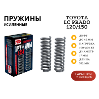 Пружины РИФ задние Toyota Land Cruiser Prado 120, 150 100-200 кг лифт 45 мм