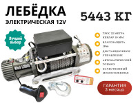 Лебедка электрическая 12V Electric Winch 12000lbs / 5443 кг IP66 синтетический трос 10х22