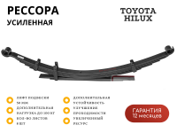 Усиленная задняя рессора РИФ для Toyota Hilux 2005-2014 лифт 30 мм 0-100 кг