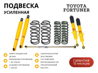 Подвеска усиленная РИФ на Toyota Fortuner 2015+ лифт 40 мм средний (дизель), жесткий (бензин)