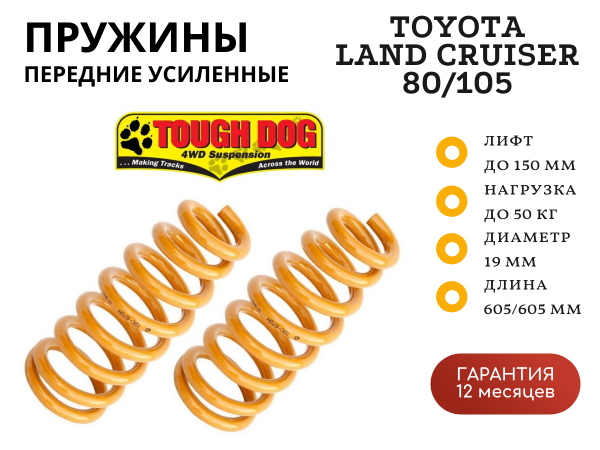 Пружины Tough Dog передние Toyota Land Cruiser 80/105 нагрузка - бампер лифт 150 мм