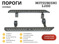 Пороги силовые STC для Mitsubishi L200 2006-2015 цельная ступень